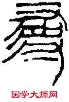 尋,徐三庚 ,書法字典